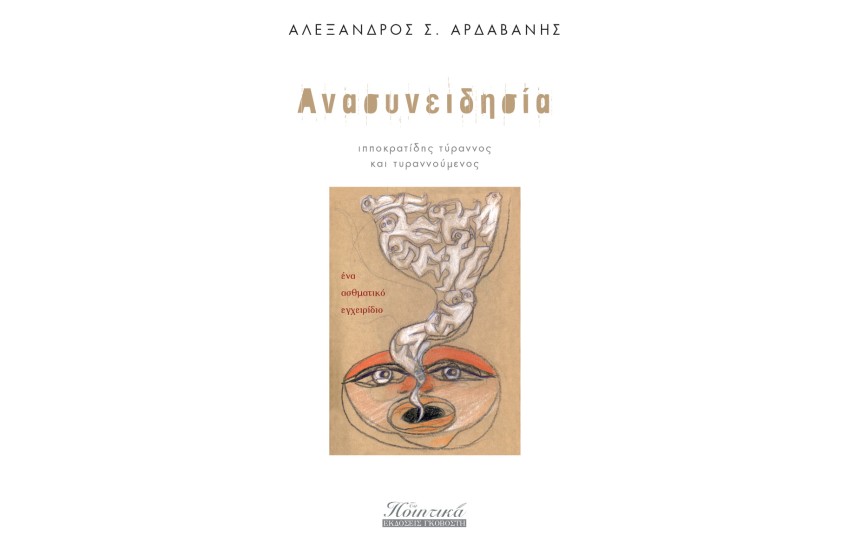 ΑΝΑΣΥΝΕΙΔΗΣΙΑ