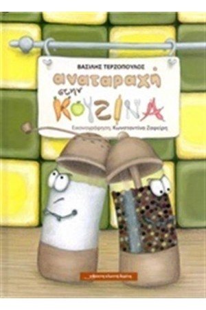 ΑΝΑΤΑΡΑΧΗ ΣΤΗΝ ΚΟΥΖΙΝΑ