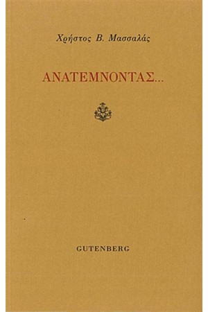 ΑΝΑΤΕΜΟΝΤΑΣ