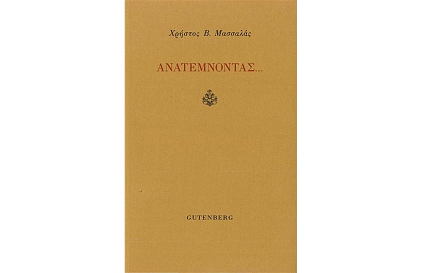 ΑΝΑΤΕΜΟΝΤΑΣ