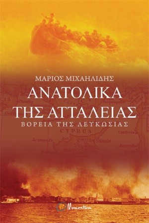 ΑΝΑΤΟΛΙΚΑ ΤΗΣ ΑΤΤΑΛΕΙΑΣ ΑΝΑΤΟΛΙΚΑ ΤΗΣ ΑΤΤΑΛΕΙΑΣ