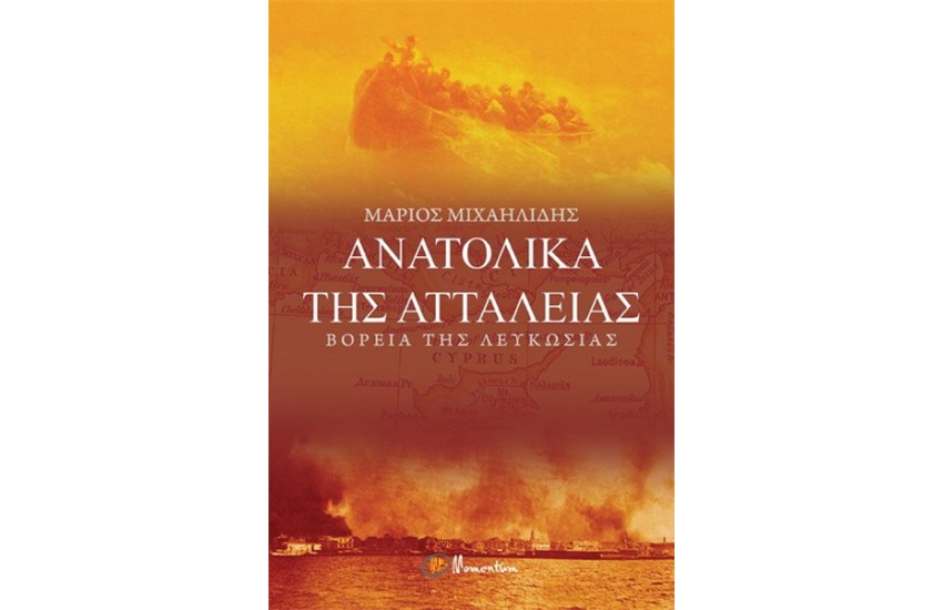 ΑΝΑΤΟΛΙΚΑ ΤΗΣ ΑΤΤΑΛΕΙΑΣ