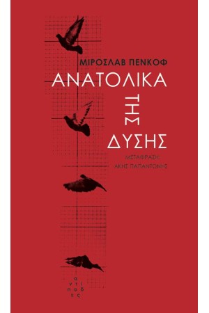 ΑΝΑΤΟΛΙΚΑ ΤΗΣ ΔΥΣΗΣ