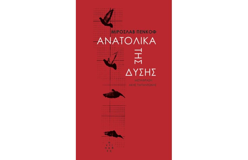ΑΝΑΤΟΛΙΚΑ ΤΗΣ ΔΥΣΗΣ