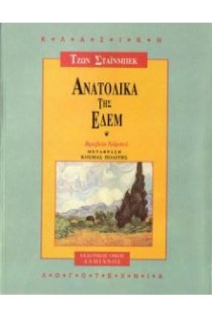 ΑΝΑΤΟΛΙΚΑ ΤΗΣ ΕΔΕΜ (Α & Β 1 ΤΟΜΟΣ)