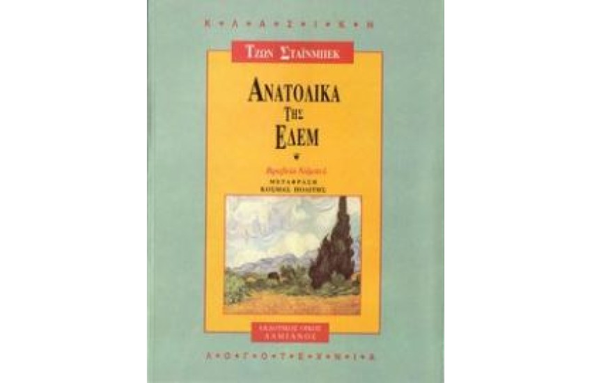 ΑΝΑΤΟΛΙΚΑ ΤΗΣ ΕΔΕΜ (Α & Β 1 ΤΟΜΟΣ)