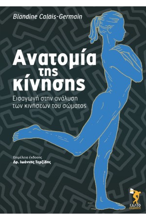 ΑΝΑΤΟΜΙΑ ΤΗΣ ΚΙΝΗΣΗΣ