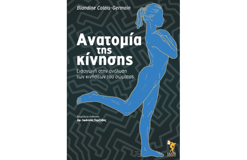 ΑΝΑΤΟΜΙΑ ΤΗΣ ΚΙΝΗΣΗΣ