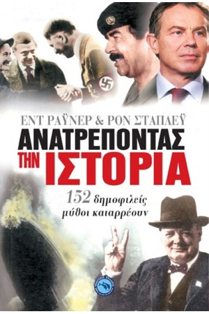 ΑΝΑΤΡΕΠΟΝΤΑΣ ΤΗΝ ΙΣΤΟΡΙΑ