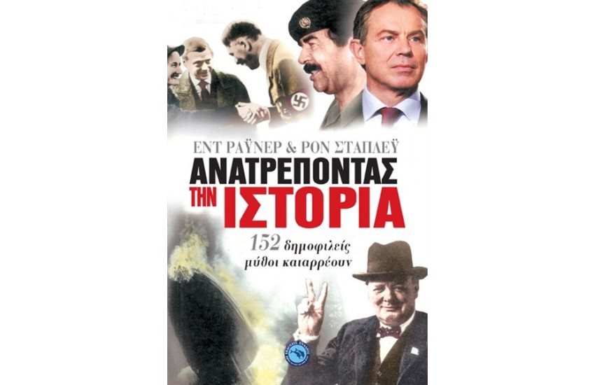 ΑΝΑΤΡΕΠΟΝΤΑΣ ΤΗΝ ΙΣΤΟΡΙΑ