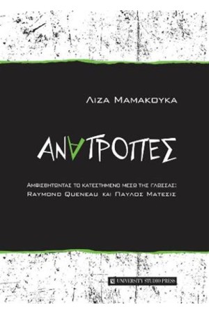 ΑΝΑΤΡΟΠΕΣ