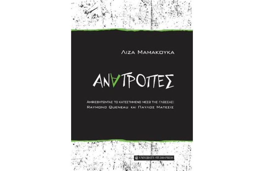 ΑΝΑΤΡΟΠΕΣ