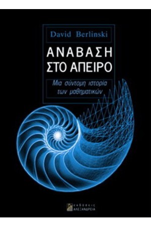 ΑΝΑΒΑΣΗ ΣΤΟ ΑΠΕΙΡΟ ΑΝΑΒΑΣΗ ΣΤΟ ΑΠΕΙΡΟ