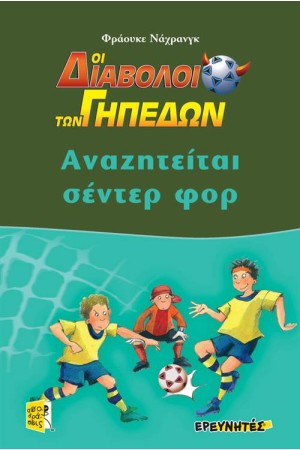 ΑΝΑΖΗΤΕΙΤΑΙ ΣΕΝΤΕΡ ΦΟΡ