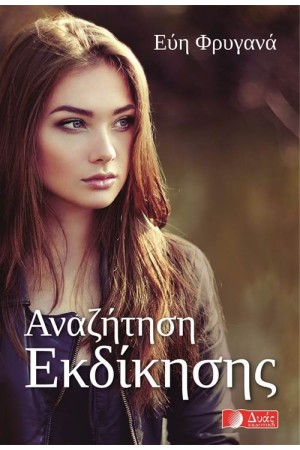 ΑΝΑΖΗΤΗΣΗ ΕΚΔΙΚΗΣΗΣ
