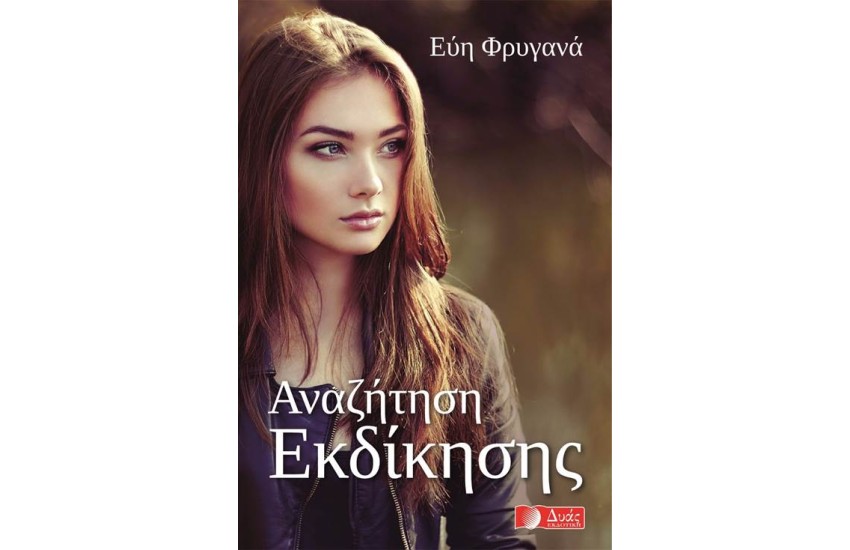 ΑΝΑΖΗΤΗΣΗ ΕΚΔΙΚΗΣΗΣ
