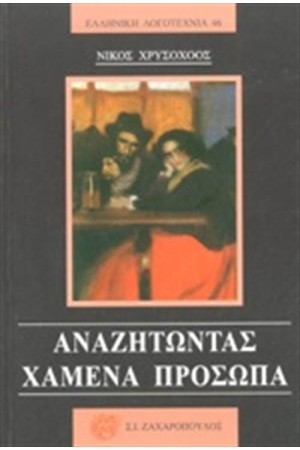 ΑΝΑΖΗΤΩΝΤΑΣ ΧΑΜΕΝΑ ΠΡΟΣΩΠΑ ΑΝΑΖΗΤΩΝΤΑΣ ΧΑΜΕΝΑ ΠΡΟΣΩΠΑ