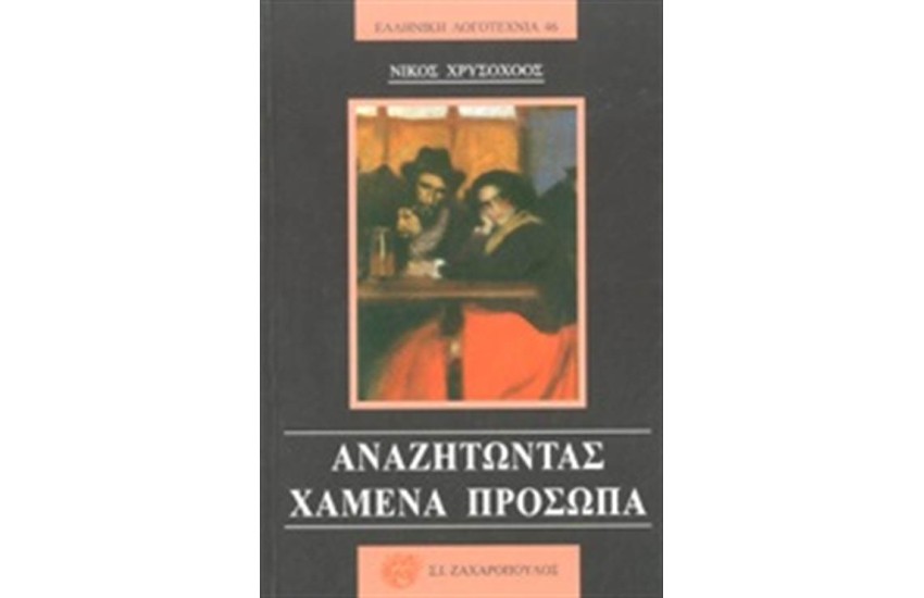 ΑΝΑΖΗΤΩΝΤΑΣ ΧΑΜΕΝΑ ΠΡΟΣΩΠΑ