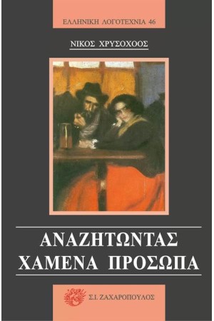 ΑΝΑΖΗΤΩΝΤΑΣ ΧΑΜΕΝΑ ΠΡΟΣΩΠΑ ΑΝΑΖΗΤΩΝΤΑΣ ΧΑΜΕΝΑ ΠΡΟΣΩΠΑ