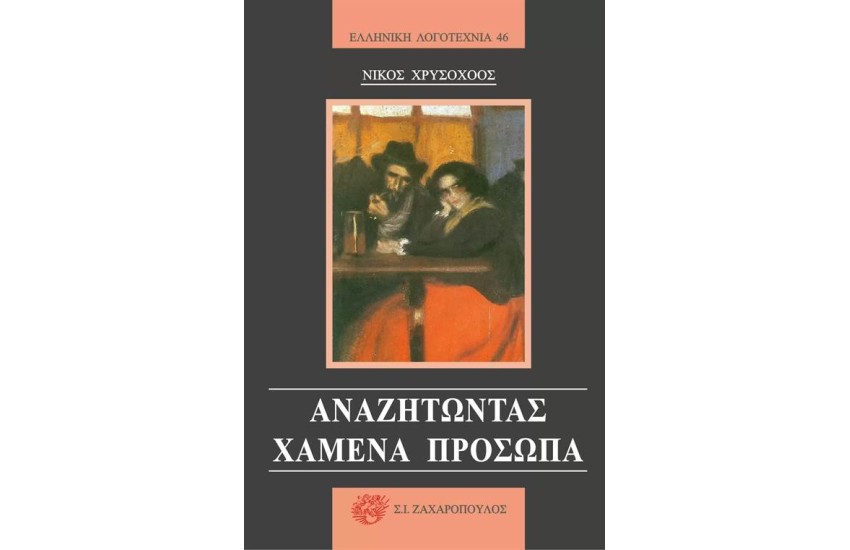 ΑΝΑΖΗΤΩΝΤΑΣ ΧΑΜΕΝΑ ΠΡΟΣΩΠΑ