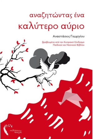 ΑΝΑΖΗΤΩΝΤΑΣ ΕΝΑ ΚΑΛΥΤΕΡΟ ΑΥΡΙΟ