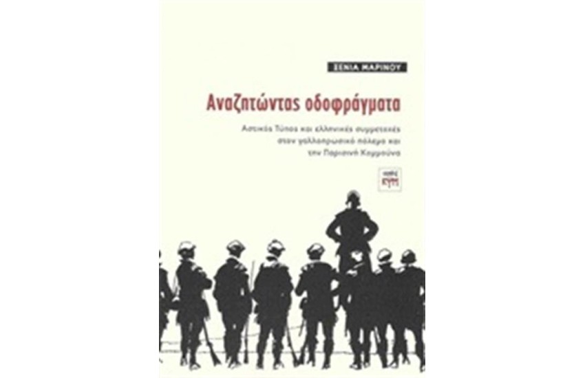 ΑΝΑΖΗΤΩΝΤΑΣ ΟΔΟΦΡΑΓΜΑΤΑ