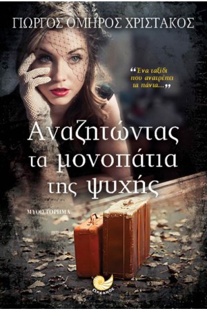 ΑΝΑΖΗΤΩΝΤΑΣ ΤΑ ΜΟΝΟΠΑΤΙΑ ΤΗΣ ΨΥΧΗΣ