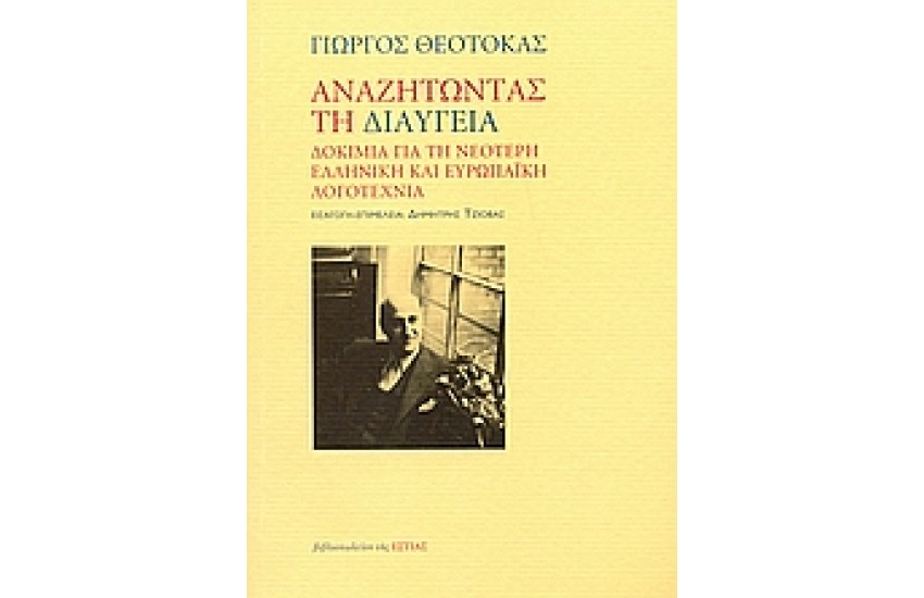 ΑΝΑΖΗΤΩΝΤΑΣ ΤΗ ΔΙΑΥΓΕΙΑ