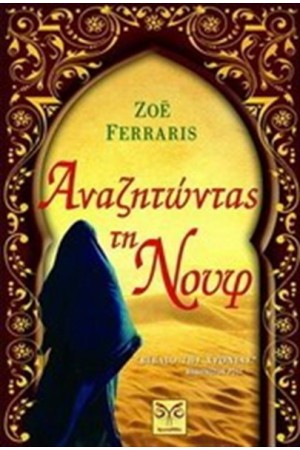 ΑΝΑΖΗΤΩΝΤΑΣ ΤΗ ΝΟΥΦ