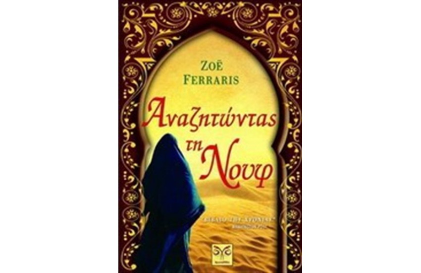 ΑΝΑΖΗΤΩΝΤΑΣ ΤΗ ΝΟΥΦ