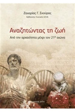 ΑΝΑΖΗΤΩΝΤΑΣ ΤΗ ΖΩΗ
