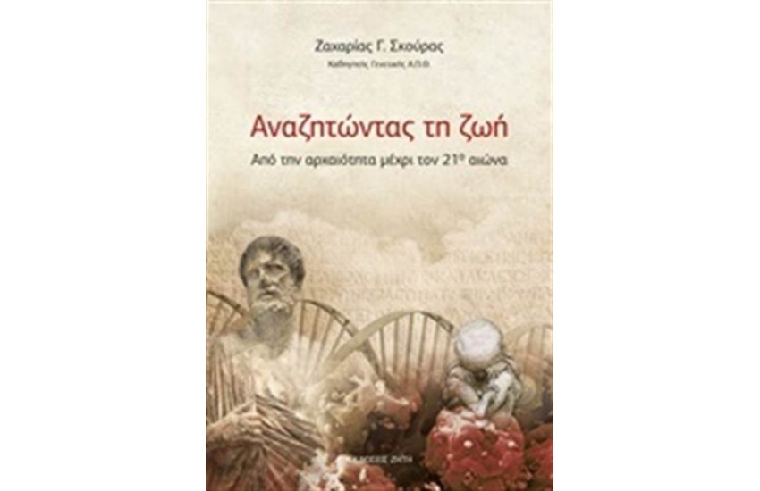 ΑΝΑΖΗΤΩΝΤΑΣ ΤΗ ΖΩΗ