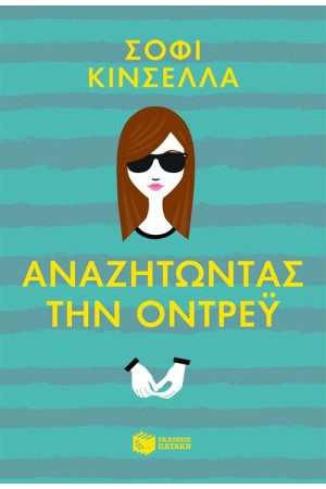 ΑΝΑΖΗΤΩΝΤΑΣ ΤΗΝ ΟΝΤΡΕΫ