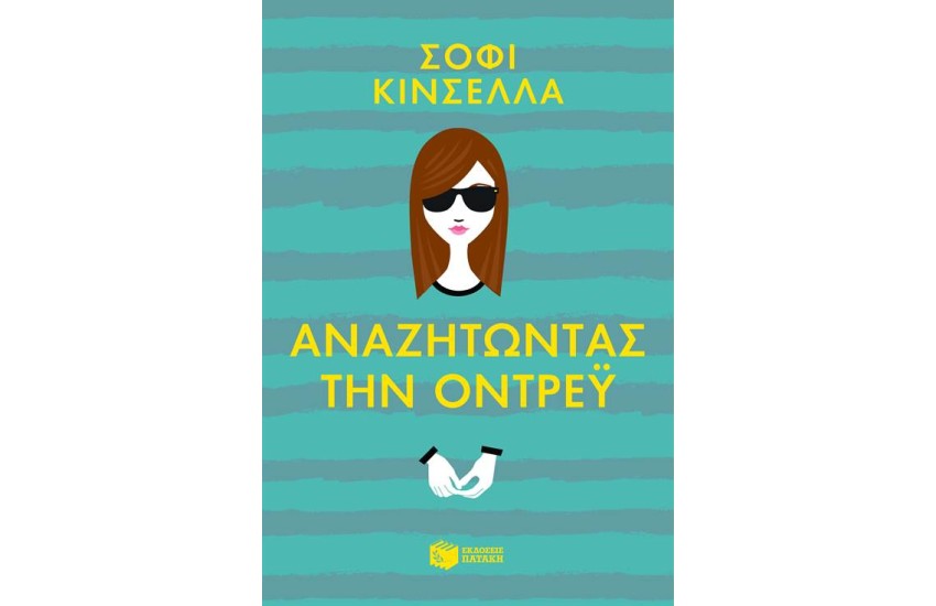 ΑΝΑΖΗΤΩΝΤΑΣ ΤΗΝ ΟΝΤΡΕΫ