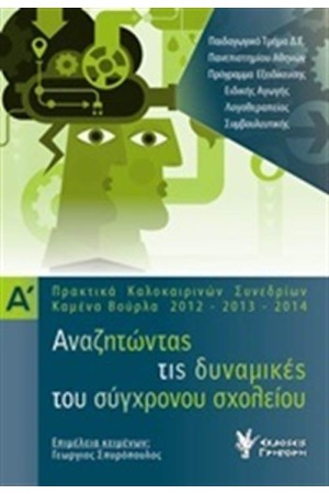 ΑΝΑΖΗΤΩΝΤΑΣ ΤΙΣ ΔΥΝΑΜΙΚΕΣ ΤΟΥ ΣΥΓΧΡΟΝΟΥ ΣΧΟΛΕΙΟΥ ΤΟΜΟΣ 1