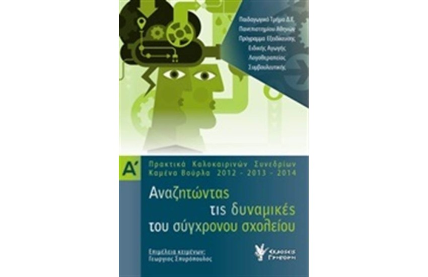 ΑΝΑΖΗΤΩΝΤΑΣ ΤΙΣ ΔΥΝΑΜΙΚΕΣ ΤΟΥ ΣΥΓΧΡΟΝΟΥ ΣΧΟΛΕΙΟΥ ΤΟΜΟΣ 1