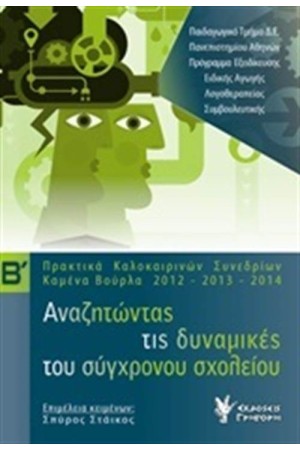 ΑΝΑΖΗΤΩΝΤΑΣ ΤΙΣ ΔΥΝΑΜΙΚΕΣ ΤΟΥ ΣΥΓΧΡΟΝΟΥ ΣΧΟΛΕΙΟΥ ΤΟΜΟΣ 2
