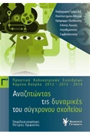 ΑΝΑΖΗΤΩΝΤΑΣ ΤΙΣ ΔΥΝΑΜΙΚΕΣ ΤΟΥ ΣΥΓΧΡΟΝΟΥ ΣΧΟΛΕΙΟΥ ΤΟΜΟΣ 3