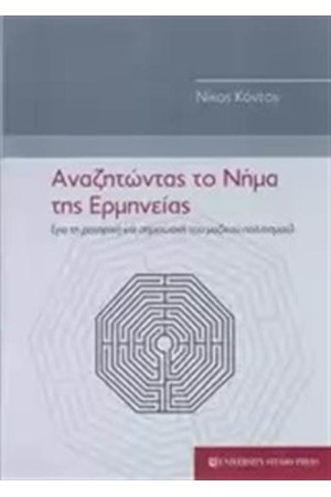 ΑΝΑΖΗΤΩΝΤΑΣ ΤΟ ΝΗΜΑ ΤΗΣ ΕΡΜΗΝΕΙΑΣ