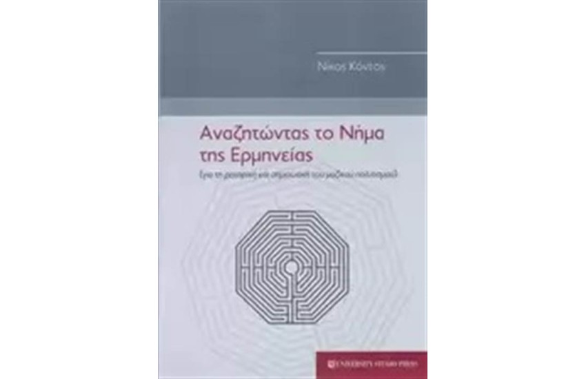 ΑΝΑΖΗΤΩΝΤΑΣ ΤΟ ΝΗΜΑ ΤΗΣ ΕΡΜΗΝΕΙΑΣ