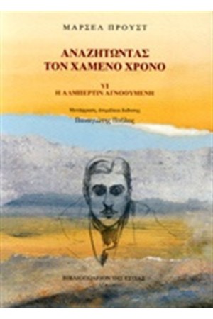 ΑΝΑΖΗΤΩΝΤΑΣ ΤΟ ΧΑΜΕΝΟ ΧΡΟΝΟ VI