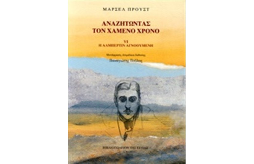 ΑΝΑΖΗΤΩΝΤΑΣ ΤΟ ΧΑΜΕΝΟ ΧΡΟΝΟ VI