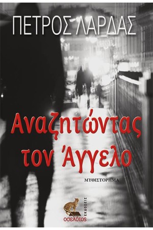 ΑΝΑΖΗΤΩΝΤΑΣ ΤΟΝ ΑΓΓΕΛΟ