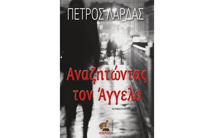 ΑΝΑΖΗΤΩΝΤΑΣ ΤΟΝ ΑΓΓΕΛΟ