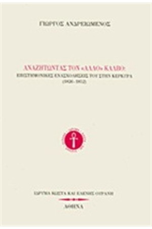 ΑΝΑΖΗΤΩΝΤΑΣ ΤΟΝ ΑΛΛΟ ΚΑΛΒΟ ΑΝΑΖΗΤΩΝΤΑΣ ΤΟΝ ΑΛΛΟ ΚΑΛΒΟ