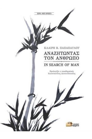 ΑΝΑΖΗΤΩΝΤΑΣ ΤΟΝ ΑΝΘΡΩΠΟ