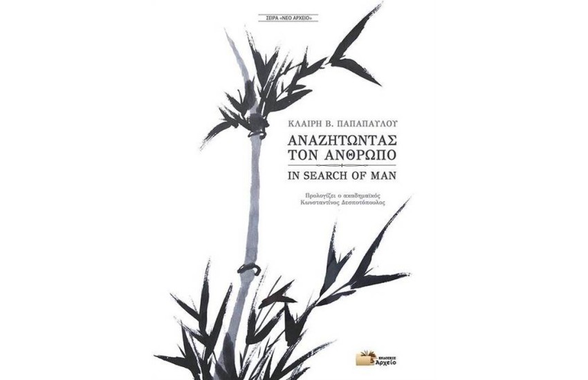 ΑΝΑΖΗΤΩΝΤΑΣ ΤΟΝ ΑΝΘΡΩΠΟ