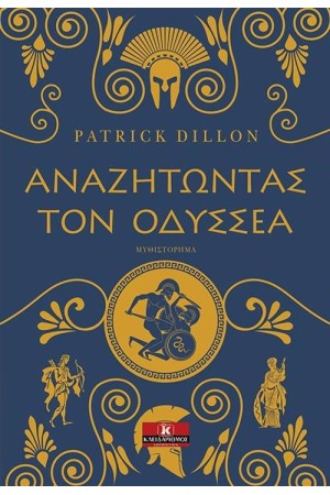 ΑΝΑΖΗΤΩΝΤΑΣ ΤΟΝ ΟΔΥΣΣΕΑ