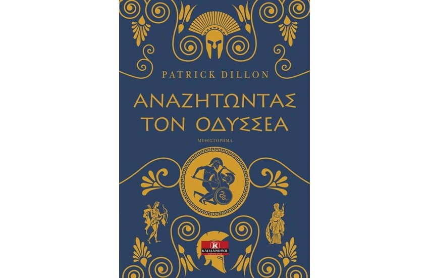 ΑΝΑΖΗΤΩΝΤΑΣ ΤΟΝ ΟΔΥΣΣΕΑ