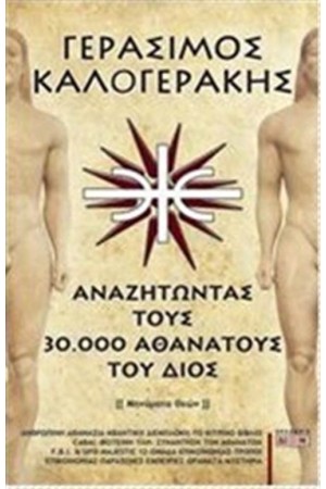 ΑΝΑΖΗΤΩΝΤΑΣ ΤΟΥΣ 30.000 ΑΘΑΝΑΤΟΥΣ ΤΟΥΣ ΔΙΟΣ